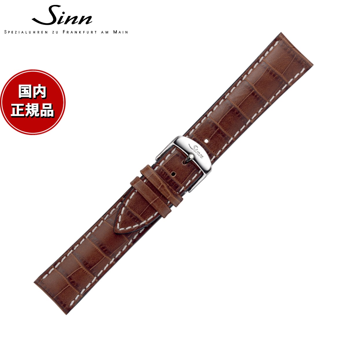 【60回分割手数料無料！】Sinn ジン 純正 替えバンド ベルト 型押しカウレザーストラップ ライトブラウン ホワイトステッチ ステンレススチールバックル付き サテン尾錠 20mm