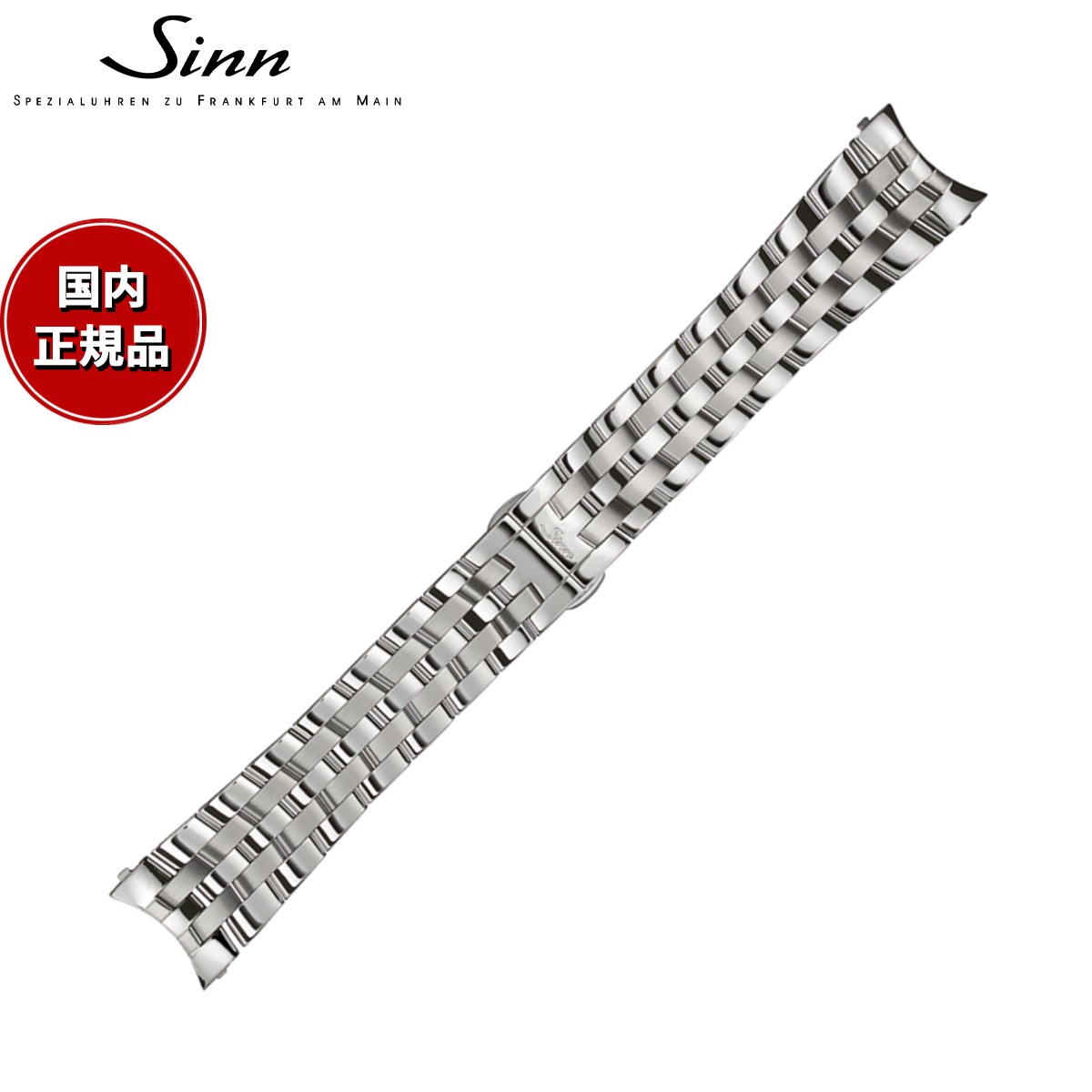 【60回分割手数料無料！】Sinn ジン 純正 替えバンド ベルト 5連ブレスレット ステンレススチール サテン ポリッシュ 20mm 6090シリーズ 腕時計用