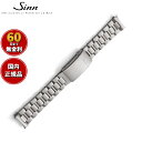 【60回分割手数料無料!】Sinn ジン 純正 替えバンド ベルト 新フォールディングクラスプ付きブレスレット ステンレススチール マット 22mm ヘキサゴンスクリュー U1 U2 UX 腕時計用