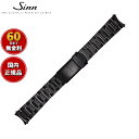 【60回分割手数料無料!】Sinn ジン 純正 替えバンド ベルト ブレスレット ステンレススチール ブラック テギメントPVD 22mm ヘキサゴンスクリュー 757.S 857.S U1.S U2.S UX.S 腕時計用