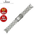 【60回分割手数料無料!】Sinn ジン 純正 替えバンド ベルト ブレスレット ステンレススチール テギメント 20mm ヘキサゴンスクリュー U50.DS 腕時計用