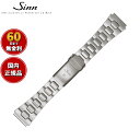【60回分割手数料無料!】Sinn ジン 純正 替えバンド ベルト ブレスレット ステンレススチール マット テギメント 22mm ヘキサゴンスクリュー 140.ST 腕時計用