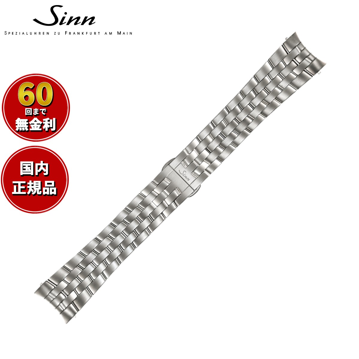 【60回分割手数料無料！】Sinn ジン 純正 替えバンド ベルト 5連ブレスレット ステンレススチール テギメント 22mm 900 腕時計用