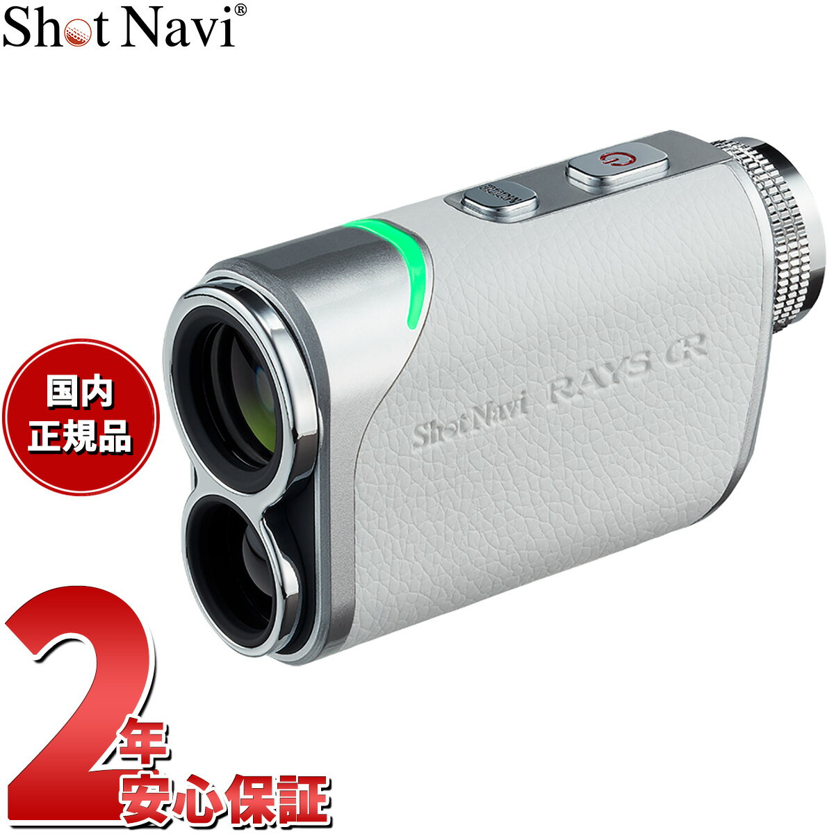 楽天neelセレクトショップ【店内ポイント最大39倍！5月30日！】ショットナビ Shot Navi Laser Sniper RAYS GR レーザースナイパー レイズ GR ゴルフ レーザー 距離測定器 距離計測器 ホワイト【2024 新作】