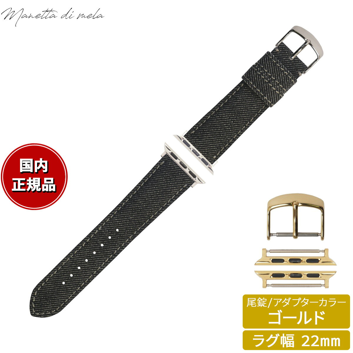 Rakuten - 【店内ポイント最大39倍！本日限定！】マネッタ ディ メーラ Manetta di mela アップルウォッチ Apple Watch 替えバンド ベルト メンズ レディース 岡山デニム 22mm ブラックデニム グレーステッチ/ゴールド EDA-AGG22