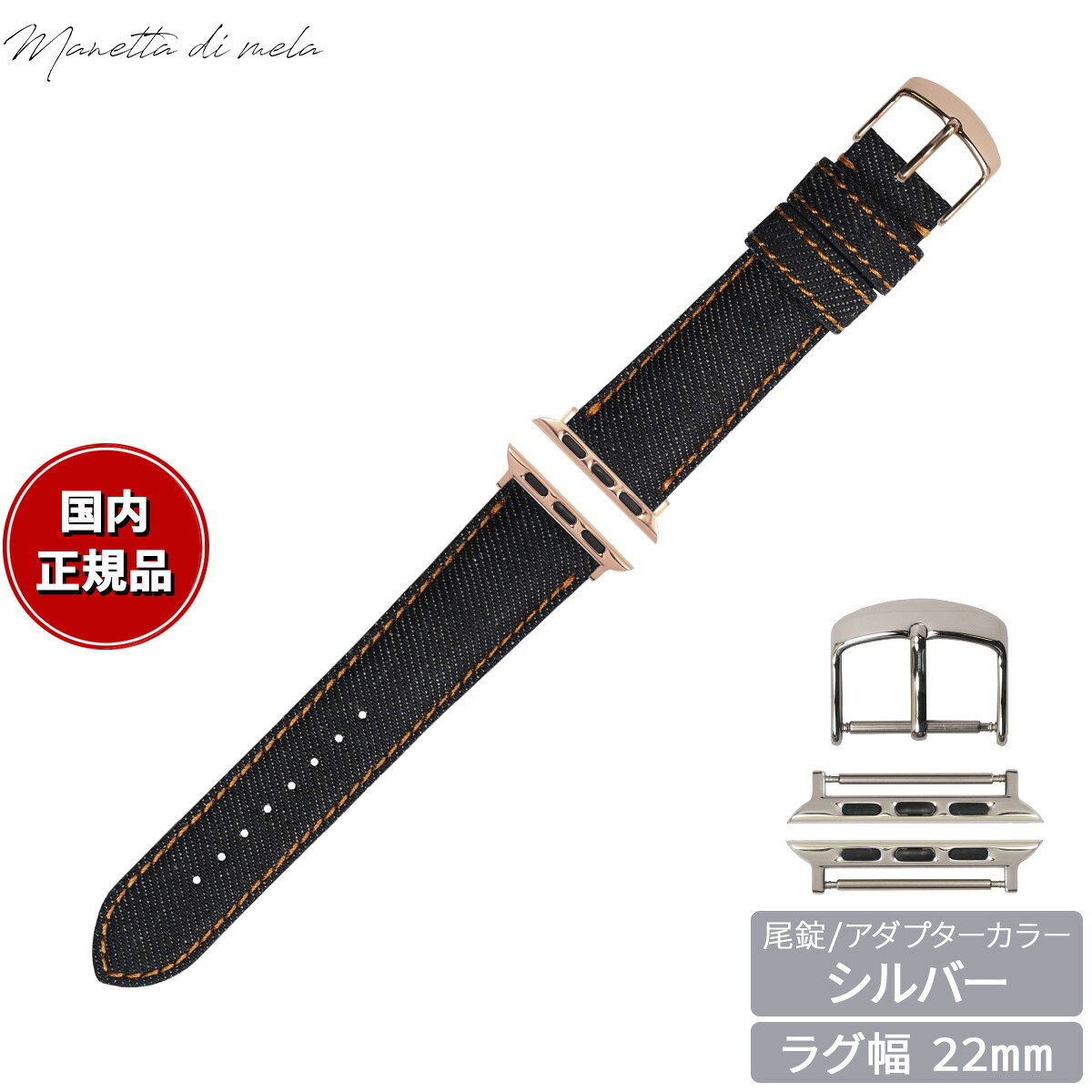 Rakuten - 【27日10時から！エントリーでP+4倍！モバイル会員限定！】マネッタ ディ メーラ Manetta di mela アップルウォッチ Apple Watch 替えバンド ベルト メンズ レディース 岡山デニム 22mm ノンウォッシュ オレンジステッチ/シルバー EDA-IOS22