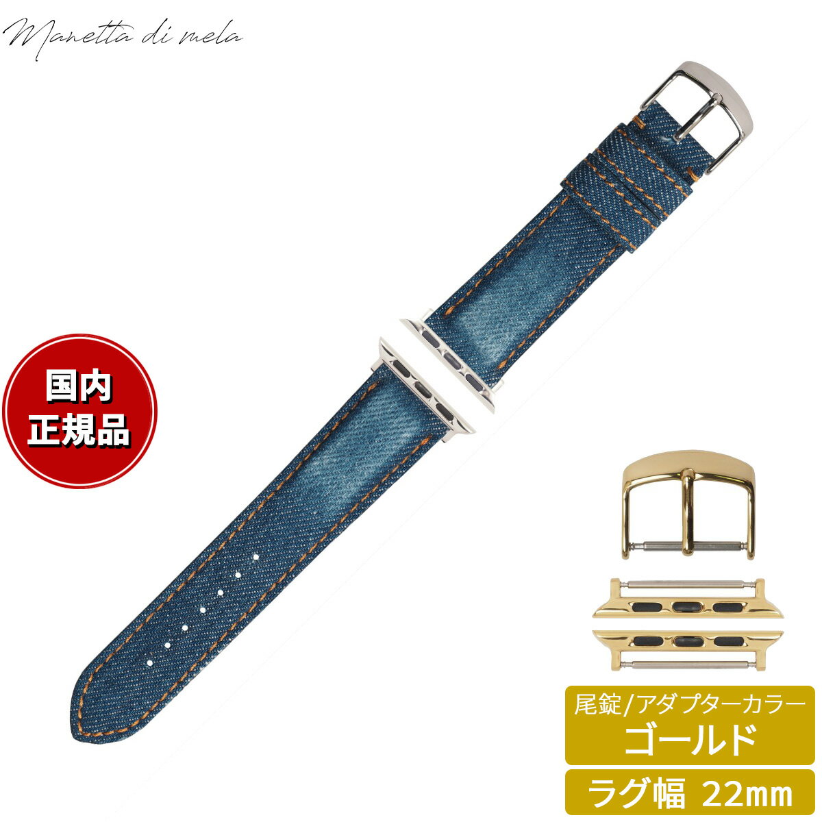 Rakuten - 【店内ポイント最大43倍！本日限定！】マネッタ ディ メーラ Manetta di mela アップルウォッチ Apple Watch 替えバンド ベルト メンズ レディース 岡山デニム 22mm クラッシュ オレンジステッチ/ゴールド EDCA-IOG22