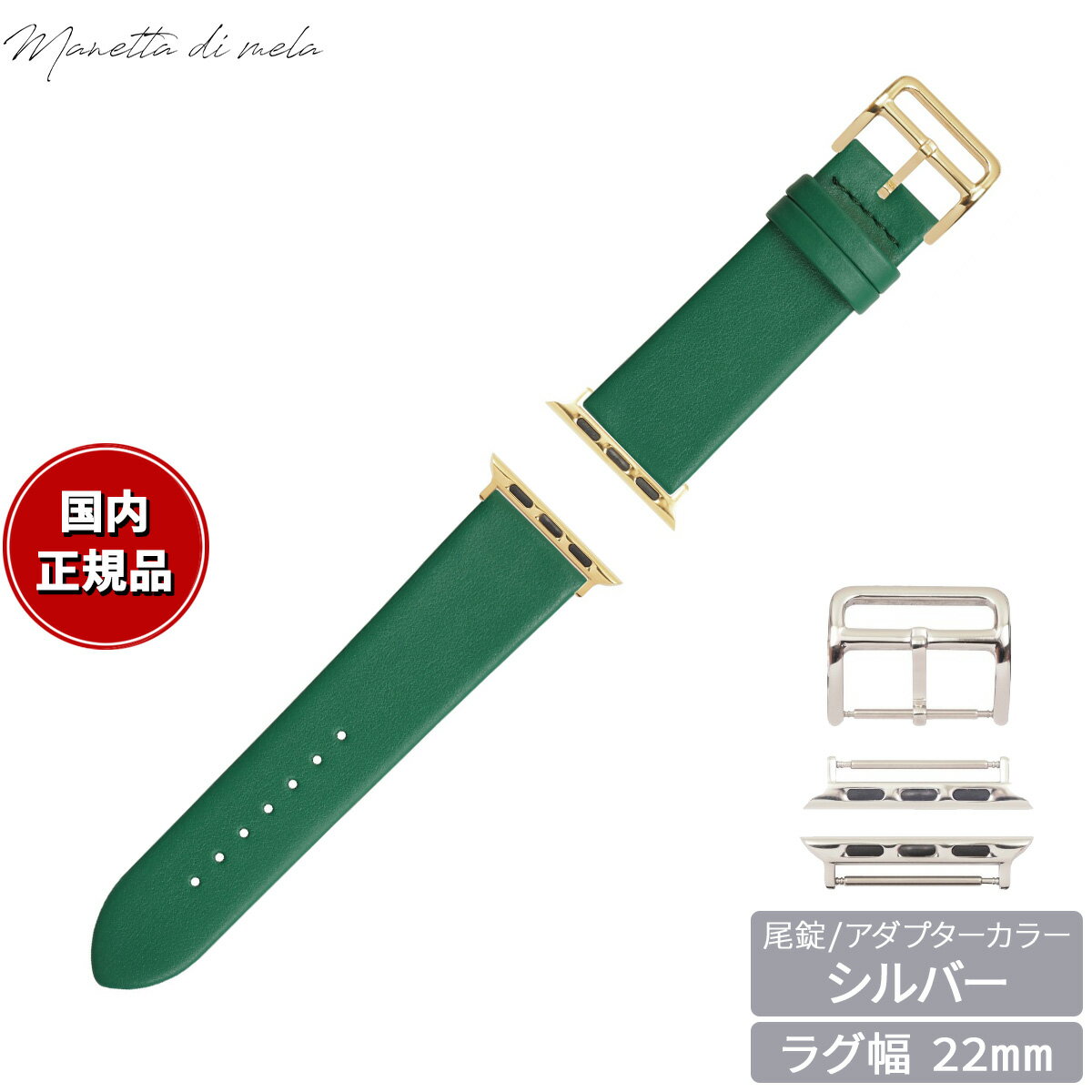 Rakuten - 【店内ポイント最大39倍！本日限定！】マネッタ ディ メーラ Manetta di mela アップルウォッチ Apple Watch 替えバンド ベルト メンズ レディース トレソー イタリアレザー 22mm エバーグリーン/シルバー EFA-G-S22