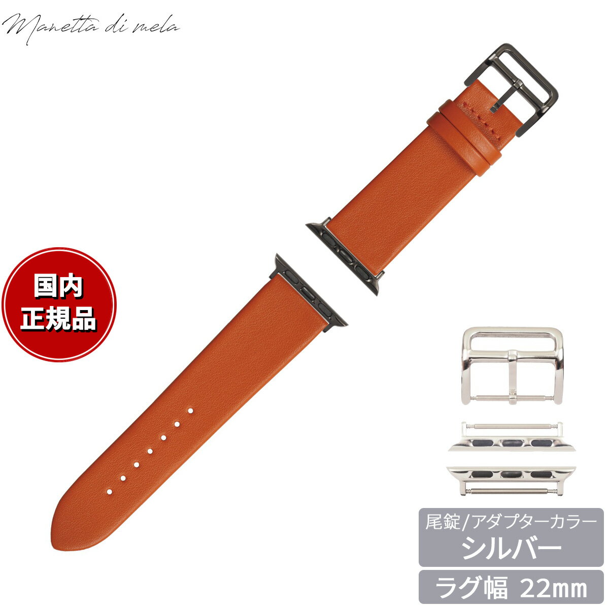Rakuten - 【エントリーでポイント+4倍！楽天モバイル会員限定！】マネッタ ディ メーラ Manetta di mela アップルウォッチ Apple Watch 替えバンド ベルト メンズ レディース トレソー イタリアレザー 22mm オレンジ/シルバー EFA-OR-S22