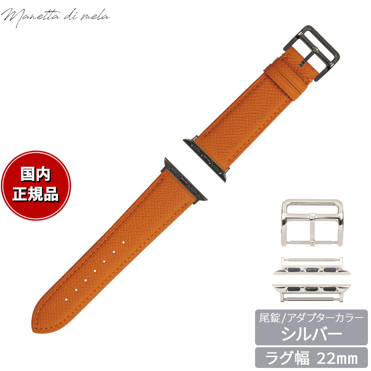 Rakuten - 【店内ポイント最大39倍！本日限定！】マネッタ ディ メーラ Manetta di mela アップルウォッチ Apple Watch 替えバンド ベルト メンズ レディース ワープロラックス カーフレザー 22mm ルミエルオレンジ/シルバー EWB-OR-S22