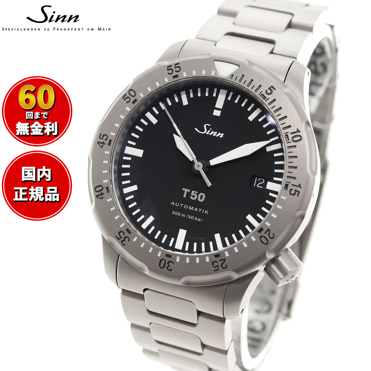 ジン 腕時計（メンズ） 【選べるノベルティー付き！】【60回分割手数料無料！】Sinn ジン T50 自動巻き 腕時計 メンズ Diving Watches ダイバーズウォッチ チタンバンド ドイツ製