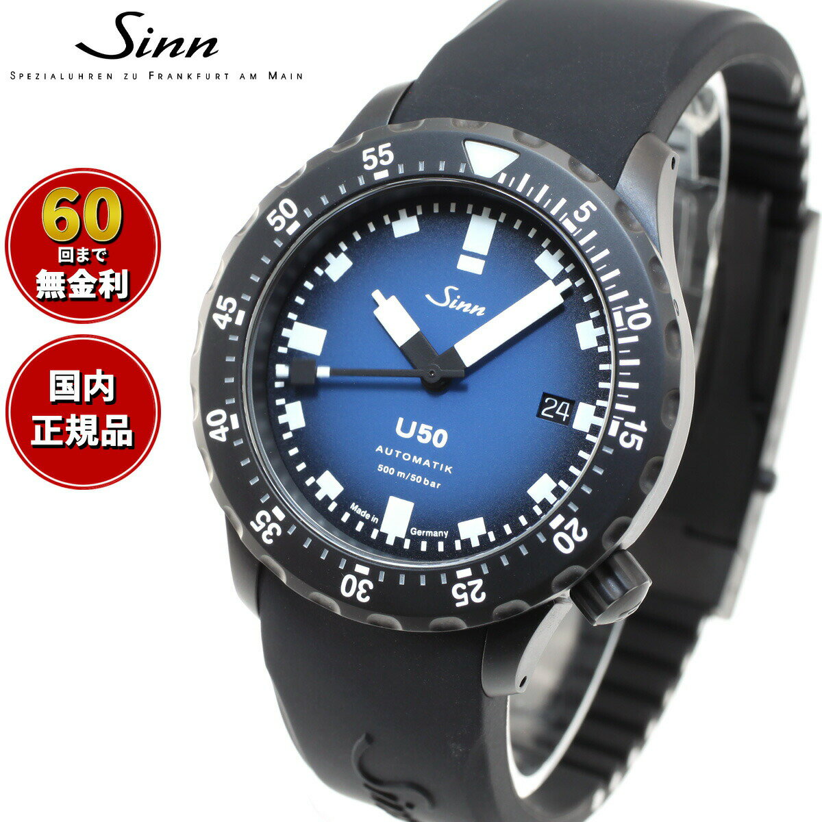 ジン 腕時計（メンズ） 【選べるノベルティー付き！】【60回分割手数料無料！】Sinn ジン U50.S.BS 自動巻き 限定モデル 腕時計 メンズ Diving Watches ダイバーズウォッチ シリコンストラップ ドイツ製