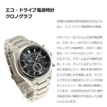 【本日20時から！ポイント最大50倍！11日1時59分まで】AT3050-51E シチズン アテッサ CITIZEN ATTESA エコドライブ ソーラー 電波時計 クロノグラフ