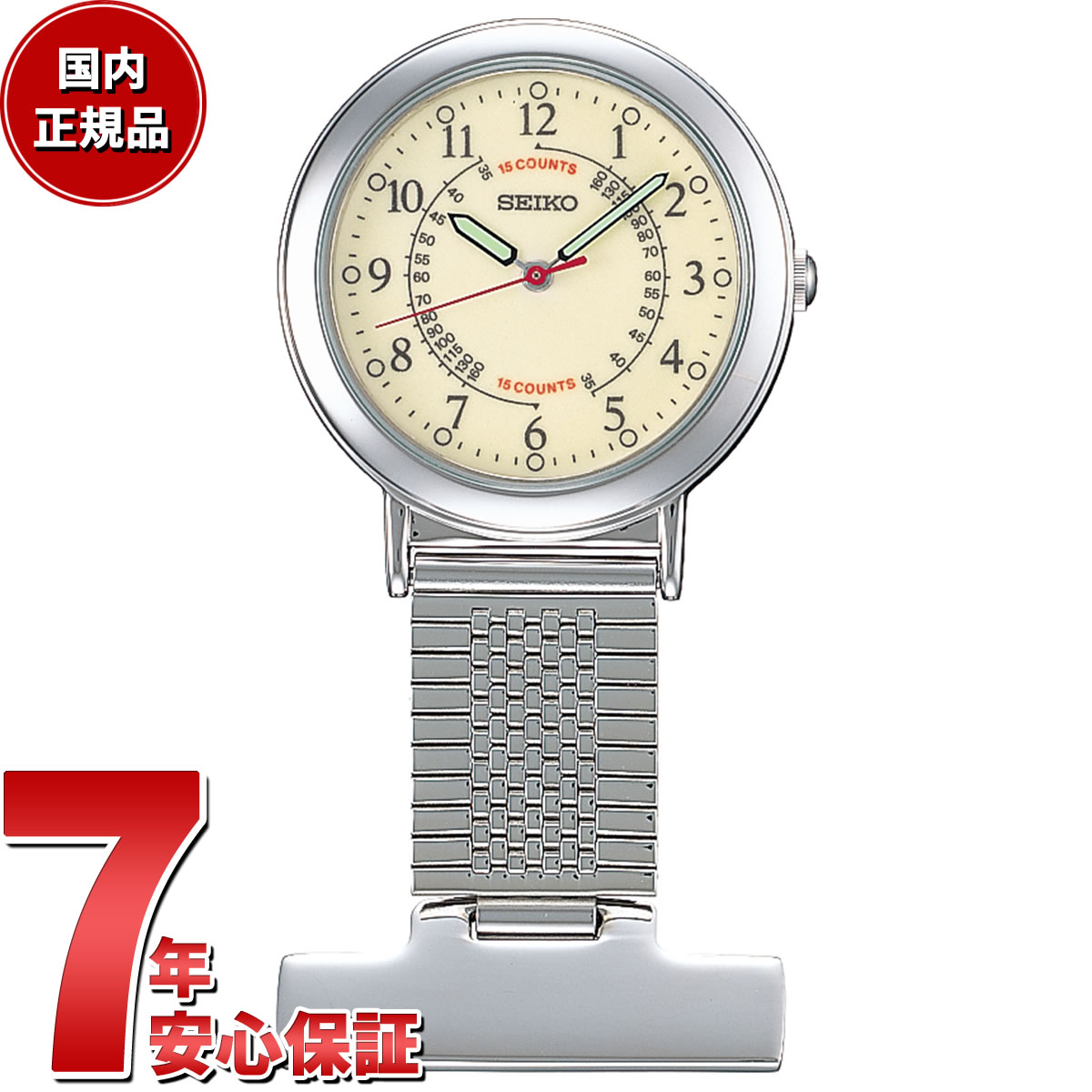 【店内ポイント最大42倍!本日限定!】セイコー SEIKO ナースウオッチ SVFQ003 懐中時計 ピンバッチ式 簡易脈拍計付ダイアル