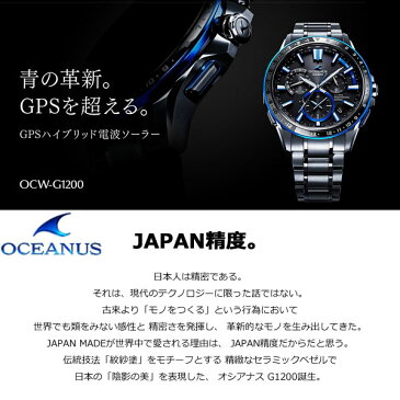 カシオ オシアナス CASIO OCEANUS 限定モデル GPS ハイブリッド 電波 ソーラー 電波時計 腕時計 メンズ アナログ タフソーラー OCW-G1200-1AJF