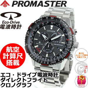 【26日10時〜♪店内ポイント最大42倍!29日9時59分まで】シチズン プロマスター スカイ CITIZEN PROMASTER SKY エコドライブ 電波時計 腕時計 メンズ ダイレクトフライト クロノグラフ CB5001-57E