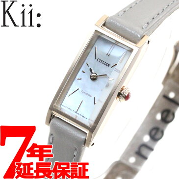 【1日0時〜♪最大3万円OFFクーポン＆店内ポイント最大43倍！1日23時59分まで】シチズン キー CITIZEN Kii: エコドライブ ネット流通限定モデル 腕時計 レディース EG7043-17W【2020 新作】