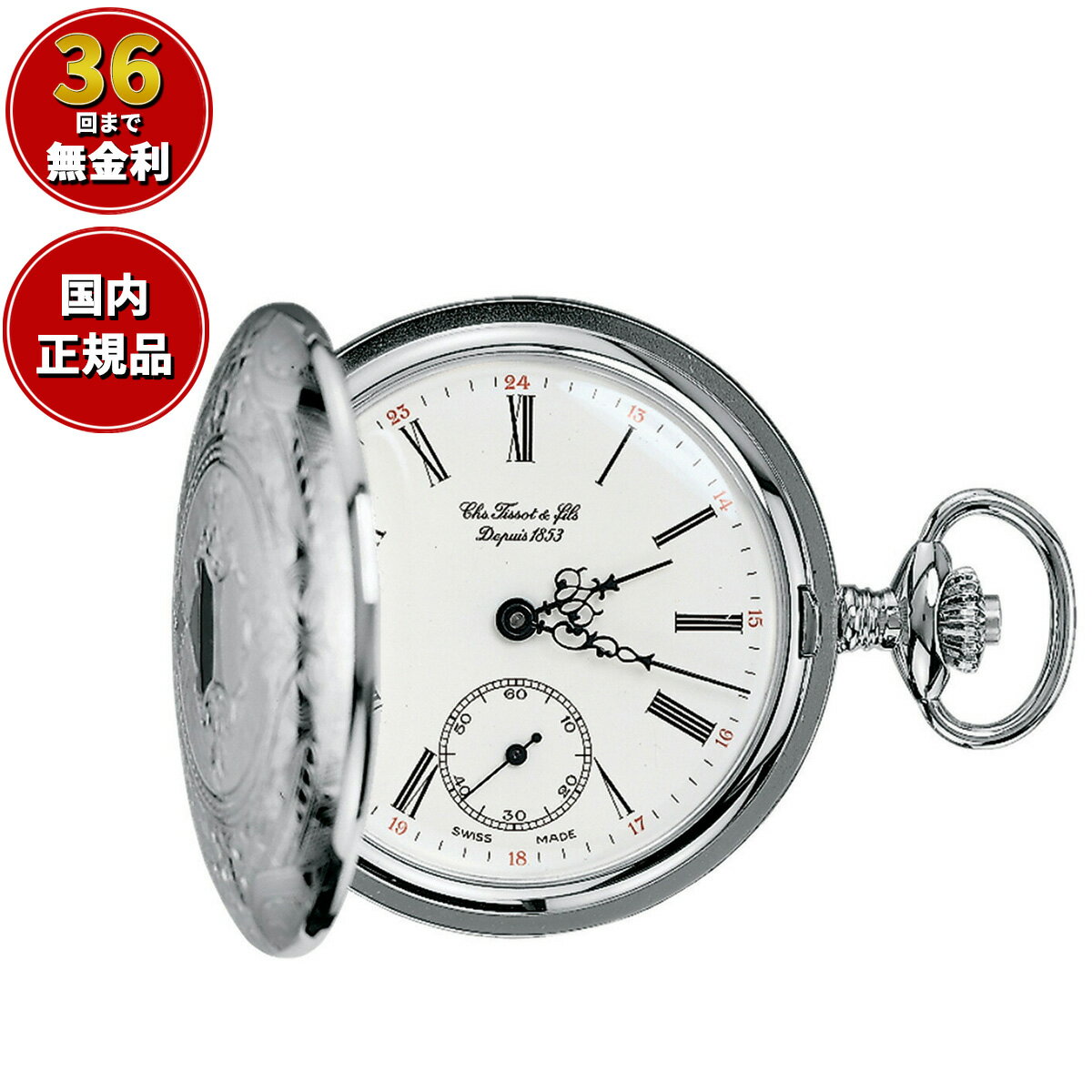 【2000円OFFクーポン！＆店内ポイント最大60倍！スーパーSALE！】【36回分割手数料無料！】ティソ TISSOT 懐中時計 …