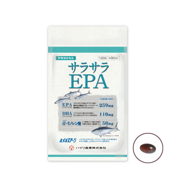 【2000円OFFクーポン！＆店内ポイント最大60倍！マラソン限定！】ハマリの健康食品 サラサラEPA 120粒【送料無料】 国産 サプリメント ヘルスケア 匂いが気にならない 1