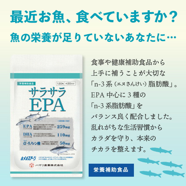 【2000円OFFクーポン！＆店内ポイント最大60倍！マラソン限定！】ハマリの健康食品 サラサラEPA 120粒×3個セット【送料無料】 国産 サプリメント ヘルスケア 匂いが気にならない 3