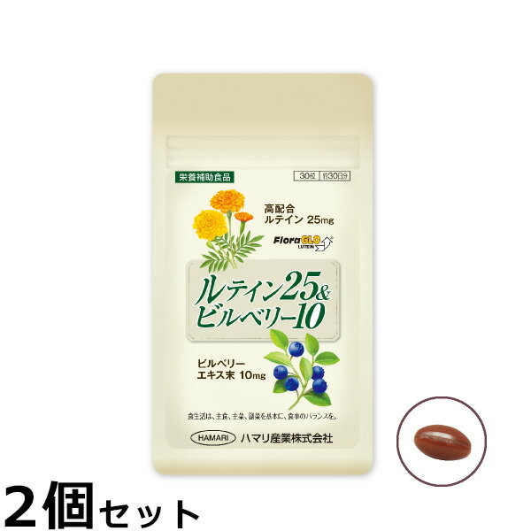 【店内ポイント最大38倍！本日限定！】ハマリの健康食品 ルテイン25＆ビルベリー10 30粒×2個セット【送..