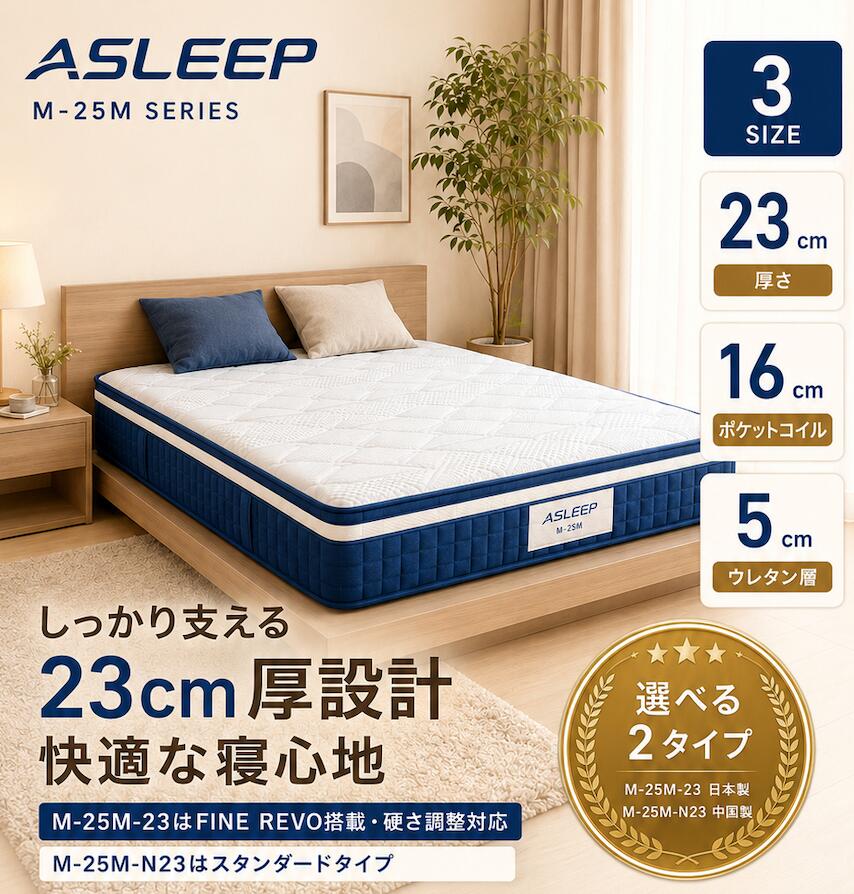 ASLEEP ウェーブマットレス 極厚23cm ポケットコイル FINE REVO搭載・硬さ調整可能な日本製モデル／中国製スタンダードモデル 5cm高反発ウレタン 洗えるトッパー 夏冬リバーシブル 圧縮梱包 シングル セミダブル ダブル