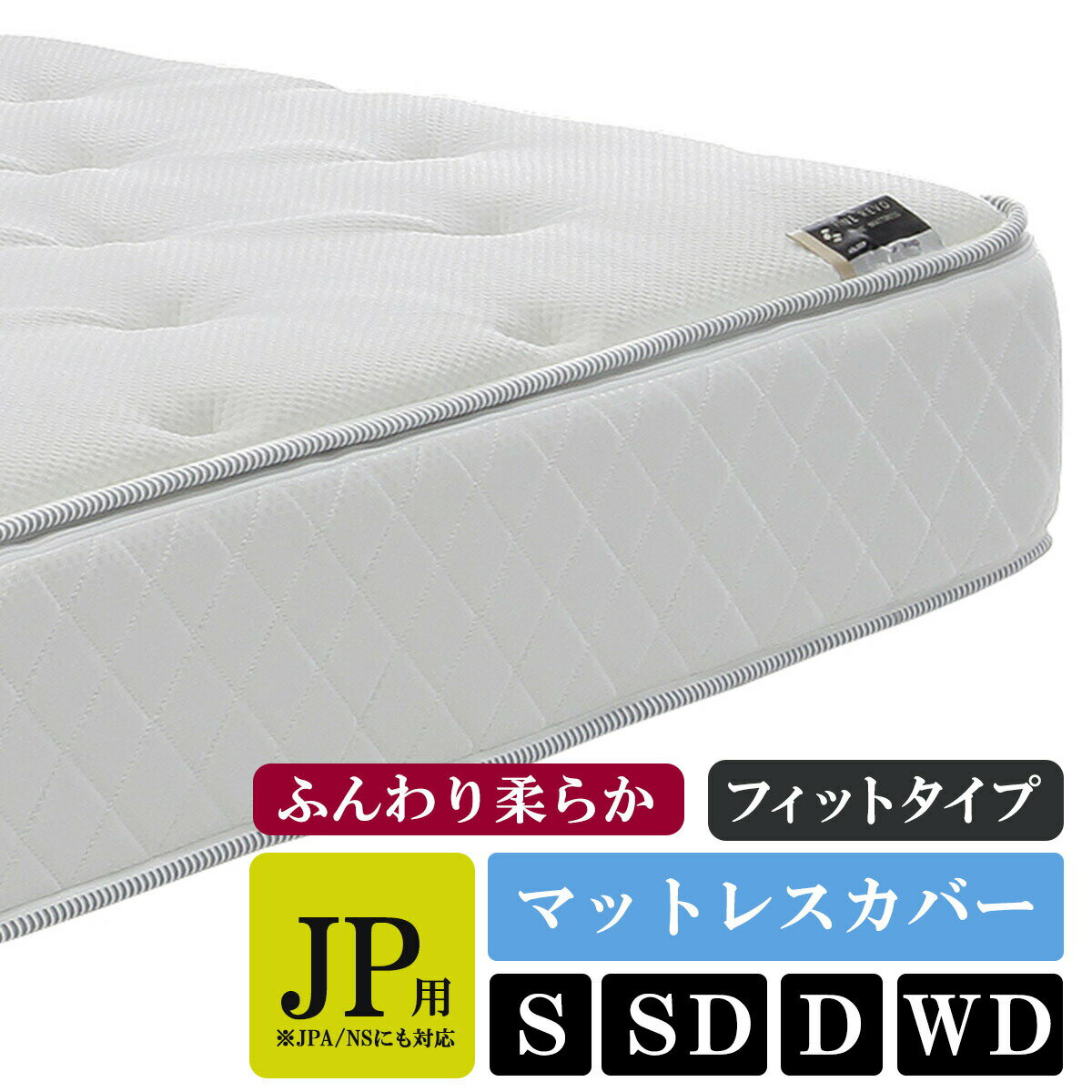 マットレス　JP/NS用 オーバーカバー アンダーカバー セット フィット S SD D WD 寝具 シングル セミダ..