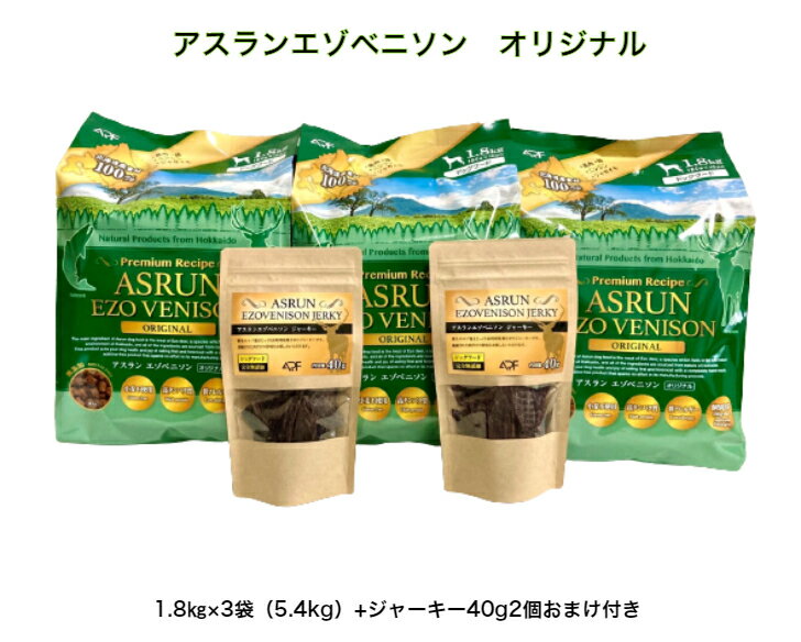 ドッグフード アスラン エゾベニソン オリジナル 1.8kg3個セット 5.4kg ジャーキー40g×2 特典付き 国産 無添加 鹿肉 北海道 アレルギー グルテンフリー 手作り 全犬種 個別包装