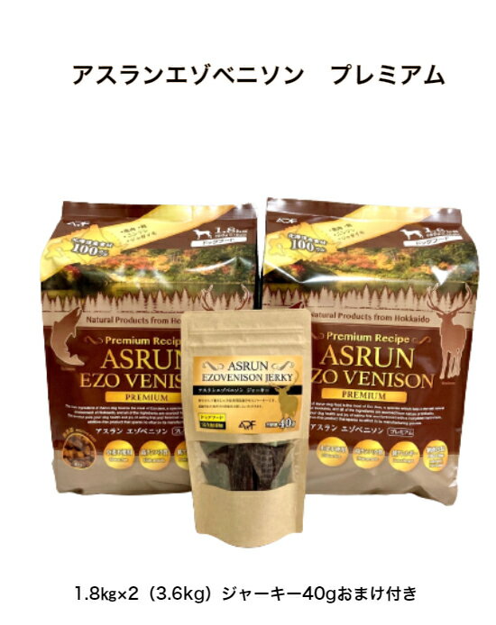 ドッグフード アスラン エゾベニソン プレミアム 1.8kg2個セット 3.6kg ジャーキー40g 特典付き 国産 無添加 鹿肉 北海道 アレルギー グルテンフリー 手作り 全犬種 個別包装