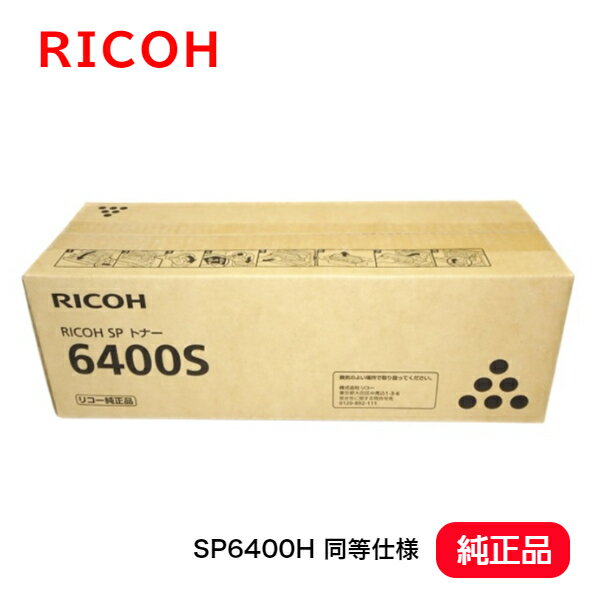 RICOH リコー SP トナー 6400S【純正品】機種：RICOH SP6450 SP6440 SP6430 SP6420 SP6410(SP6400H 同等仕様 純正品）保守対象商品