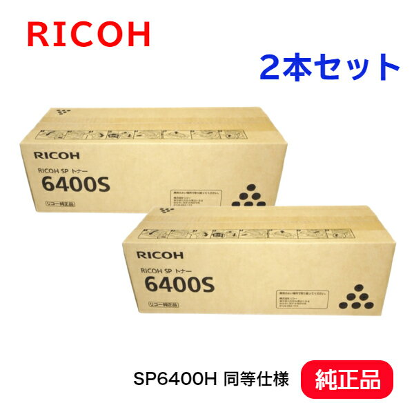 RICOH リコー SP トナー 6400S【純正品】2本セット機種：RICOH SP6450 SP6440 SP6430 SP6420 SP6410(SP6400H 同等仕様 純正品）保守対象商品