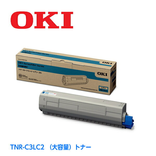 OKI大容量トナーカートリッジTNR-C3LC2　シアン約10,000枚