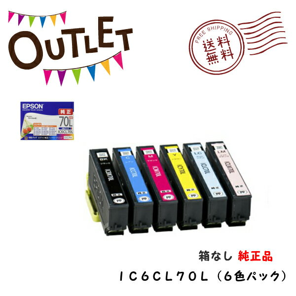 ★EPSON★OUTLET★★箱なし★　IC6CL70L6色パック【純正品】大容量【ネコポス】【送料無料】