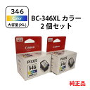 ★CANON★キヤノンFINEカートリッジ BC-346XL(カラー）2個セット（大容量）【宅配コンパクトorレターパックプラス520】