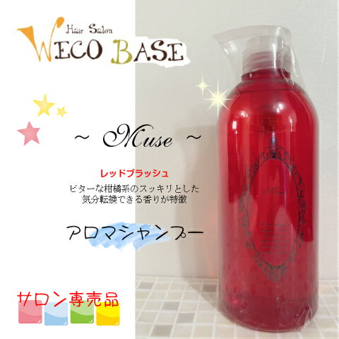 〜MUSE〜アロマシャンプー660ml☆レッドブラッシュ☆