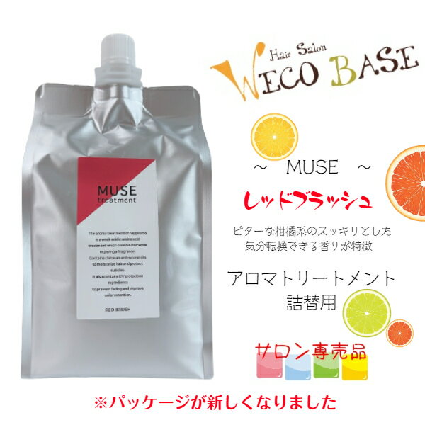 〜MUSE〜アロマトリートメント詰め替え用1000g☆レッドブラッシュ☆サロン専売品★リフィル