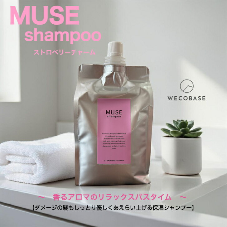 Rakuten - 〜MUSE〜1000mlアロマシャンプー☆ストロベリーチャーム☆詰替用【定価改定】