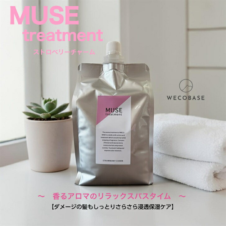 Rakuten - 〜MUSE〜アロマトリートメント詰め替え用1000g☆ストロベリーチャーム☆サロン専売品★