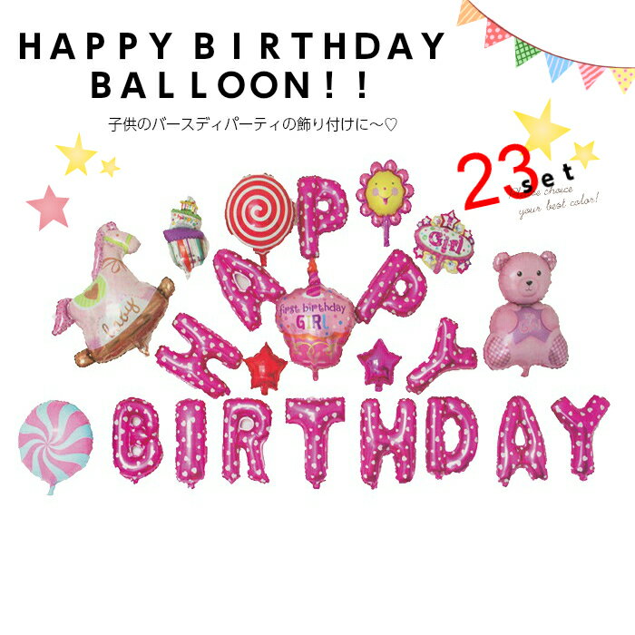 バルーンHappy Birthday 女の子