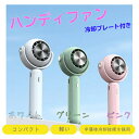 ハンディファン【送料無料】ポータブル冷風扇風機 冷却プレート付き <YL-004>コンパクト_軽い_カラビナ付2023夏 暑さ対策 瞬間冷却