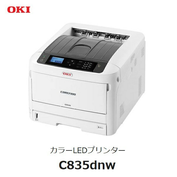 OKI　C835dnwカラーLEDプリンター【送料無料】7年間無償保証★7年間メンテナンス品無償提供！！