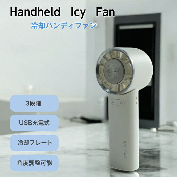 ハンディファン ICY FAN　冷却プレート付き　3way 扇風機　携帯扇風機　ストラップ付　首掛け　熱中症..
