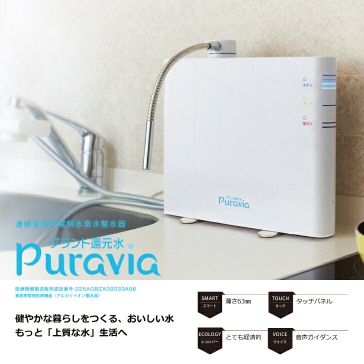 グラント還元水　Puravia（プラヴィア）健やかな暮らしをつくる、おいしい水