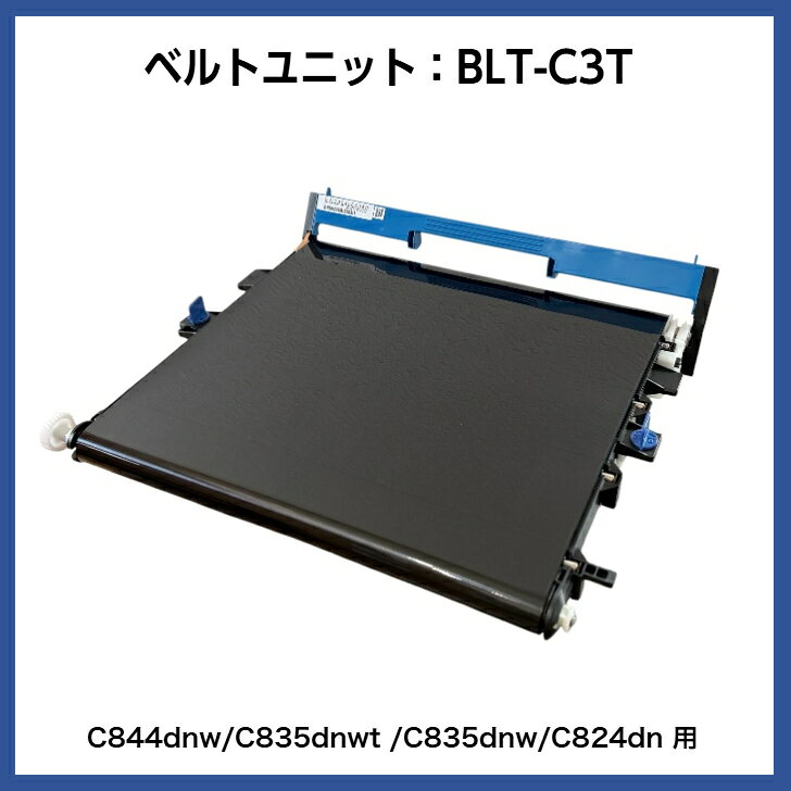 OKI ベルトユニット　BLT-C3T　【定期交換部品】
