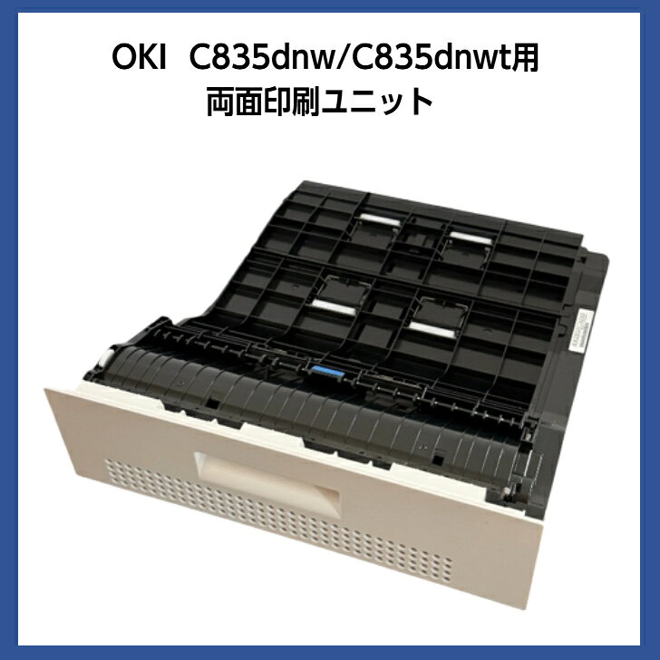 OKI COREFIDO EX C835dnw、C835dnwt　 両面印刷ユニット