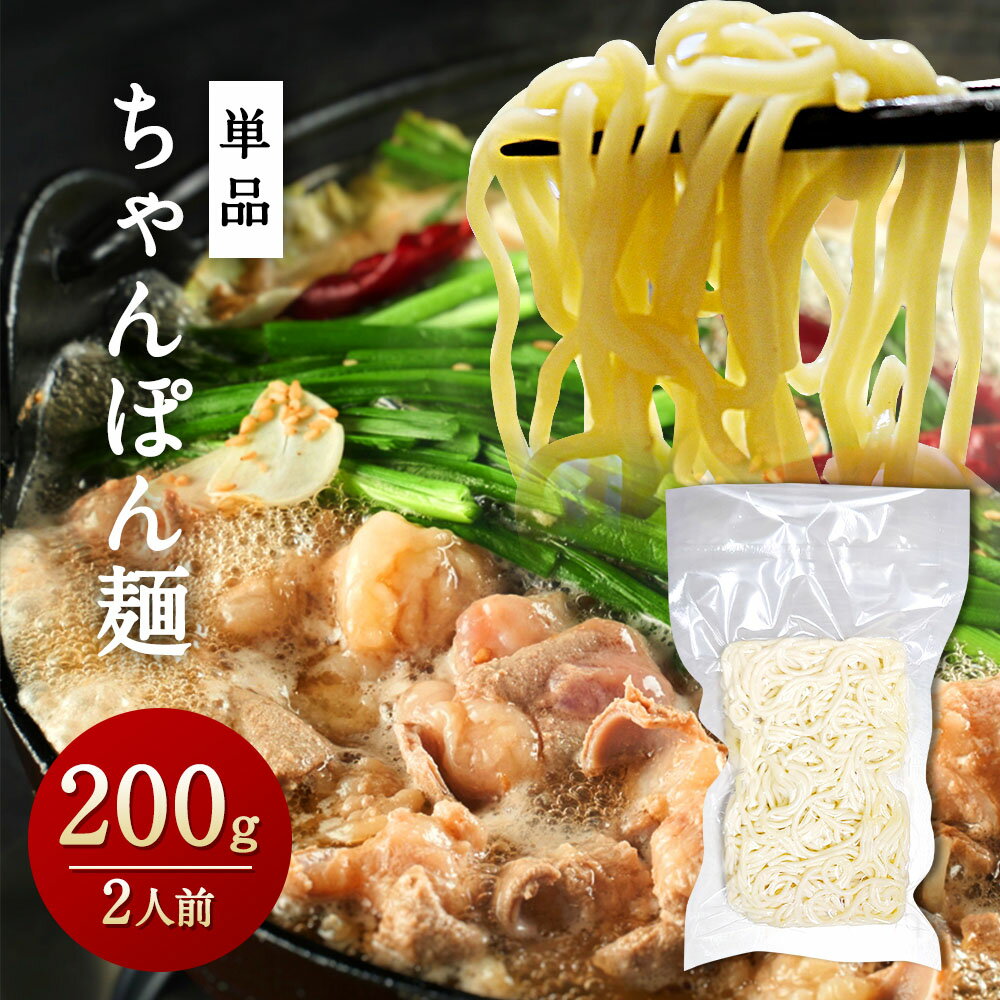 もつ鍋 追加 単品ちゃんぽん麺 200g 鍋用 ギフト プレゼント 贈り物 誕生日 お祝い 内祝い 和牛 高級 食品 食べ物 グルメ