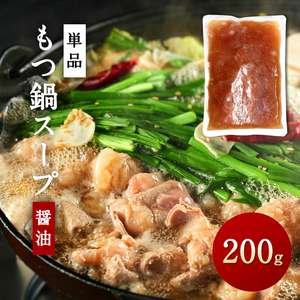 もつ鍋 追加 スープ （ 濃縮タイプ ） 200g 醤油 あっさり 鍋用 ギフト プレゼント 贈り物 誕生日 お祝い 内祝い 和牛 高級 食品 食べ物 グルメ 1