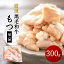 国産 小腸 300g もつ鍋 （ モツ鍋 ） 追加 もつ ホルモン単品 黒毛和牛 牛小腸 ショウチョウ 牛もつ ギフト プレゼント 贈り物 誕生日 お祝い 内祝い 和牛 高級 食品 もつ焼き 食べ物 グルメ