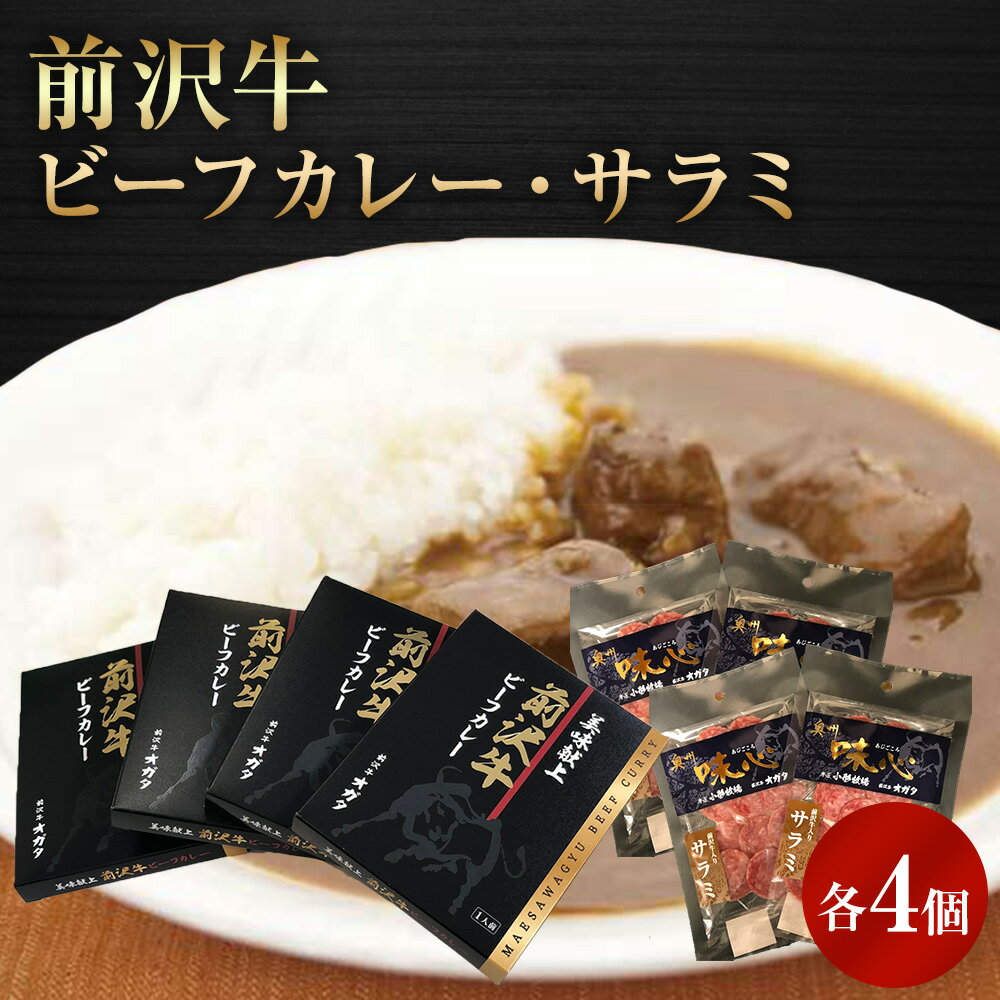 前沢牛 ビーフカレー 4個 スライスサラミ 4個 セット 簡単調理 レトルト ご当地 カレー お肉 岩手 前沢 オガタ 保存食 景品 ブランド牛 非常食 記念品 ギフト プチギフト 黒毛和牛 箱付き 高級…