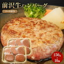 前沢牛 100% ハンバーグ 150g 10個 ソース付き 簡単調理 生ハンバーグ お肉 セット 岩手 前沢 オガタ ギフト プチギフト 黒毛和牛 A5 A4 B5 B4 惣菜 箱付き 高級 贅沢 ご褒美 国産 個包装 冷凍…